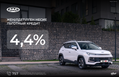 Льготный кредит со ставкой 4,4% для приобретения автомобилей JAC от Аllur Finance