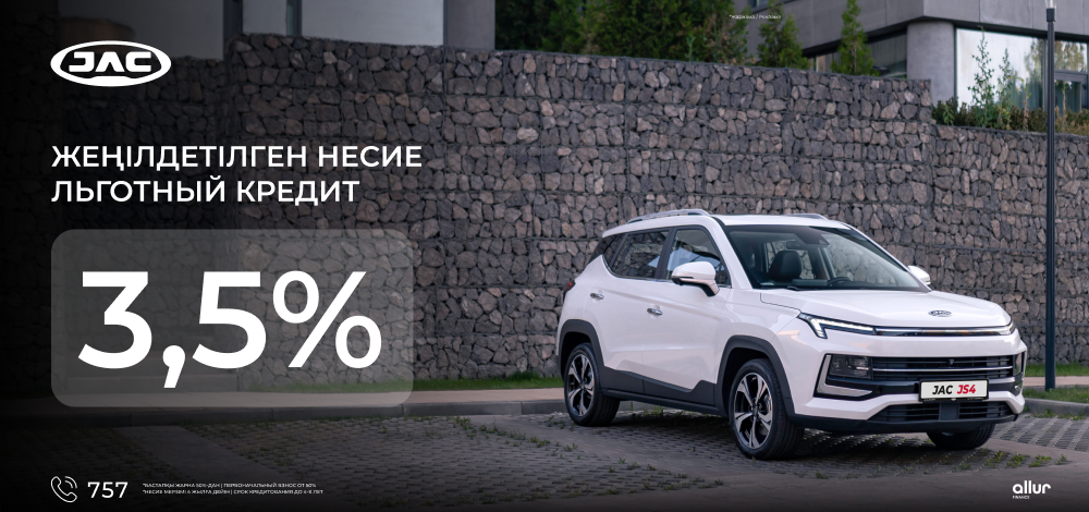 Льготный кредит со ставкой 3,5% для приобретения автомобилей JAC от Аllur Finance