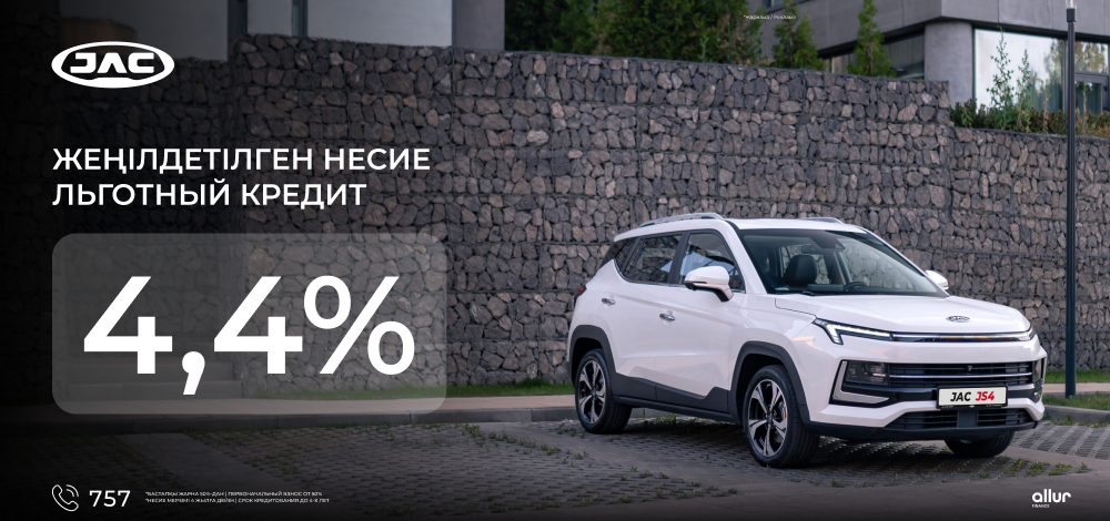 Льготный кредит со ставкой 4,4% для приобретения автомобилей JAC от Аllur Finance